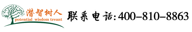 免费看操B电影网北京潜智树人教育咨询有限公司